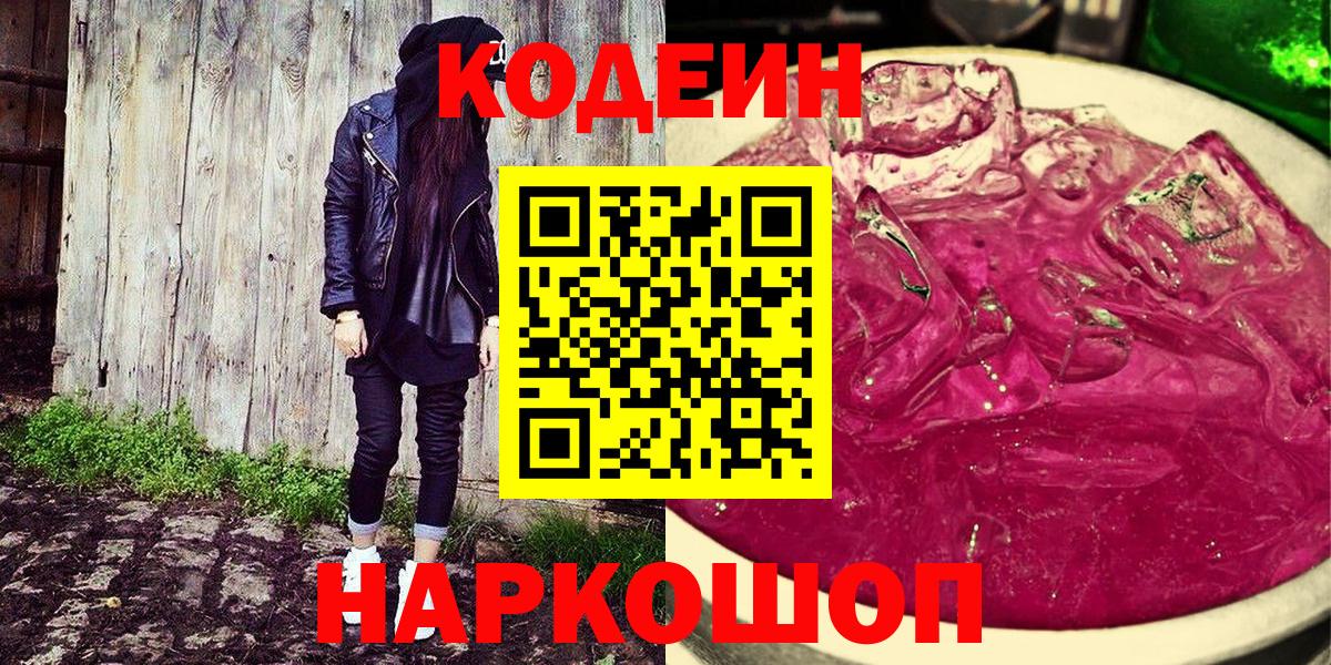 Кодеин Purple Drank  Кодеиновый сироп Lean напиток Lean (лин)  Вход с VPN  Краснотурьинск 